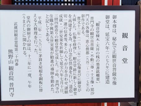 普門寺 観音堂 看板