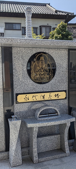 普門寺永代供養塔